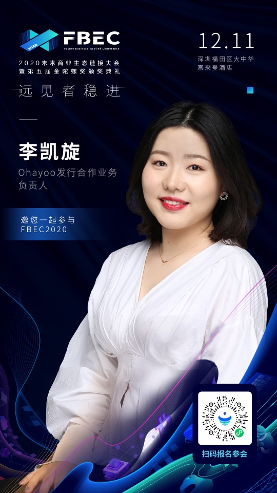 ohayoo发行合作业务负责人李凯旋确认出席fbec2020大会并发表演讲