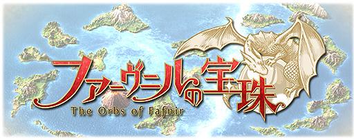 日本RPG页游《法布尼尔的宝珠》寻中国代理 日本RPG页游《法布尼尔的宝珠》寻中国代理