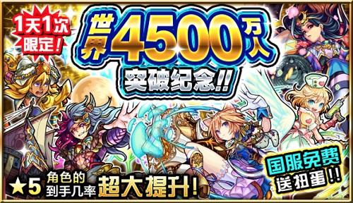 庆祝《怪物弹珠》全球下载量破4500万,国服免费送扭蛋 庆祝《怪物弹珠》全球下载量破4500万,国服免费送扭蛋