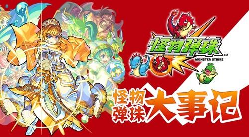 庆祝《怪物弹珠》全球下载量破4500万,国服免费送扭蛋 庆祝《怪物弹珠》全球下载量破4500万,国服免费送扭蛋