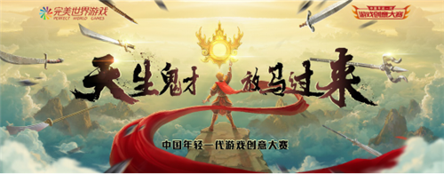 游戏创业者的春天，中国年轻一代游戏创意大赛拉开帷幕