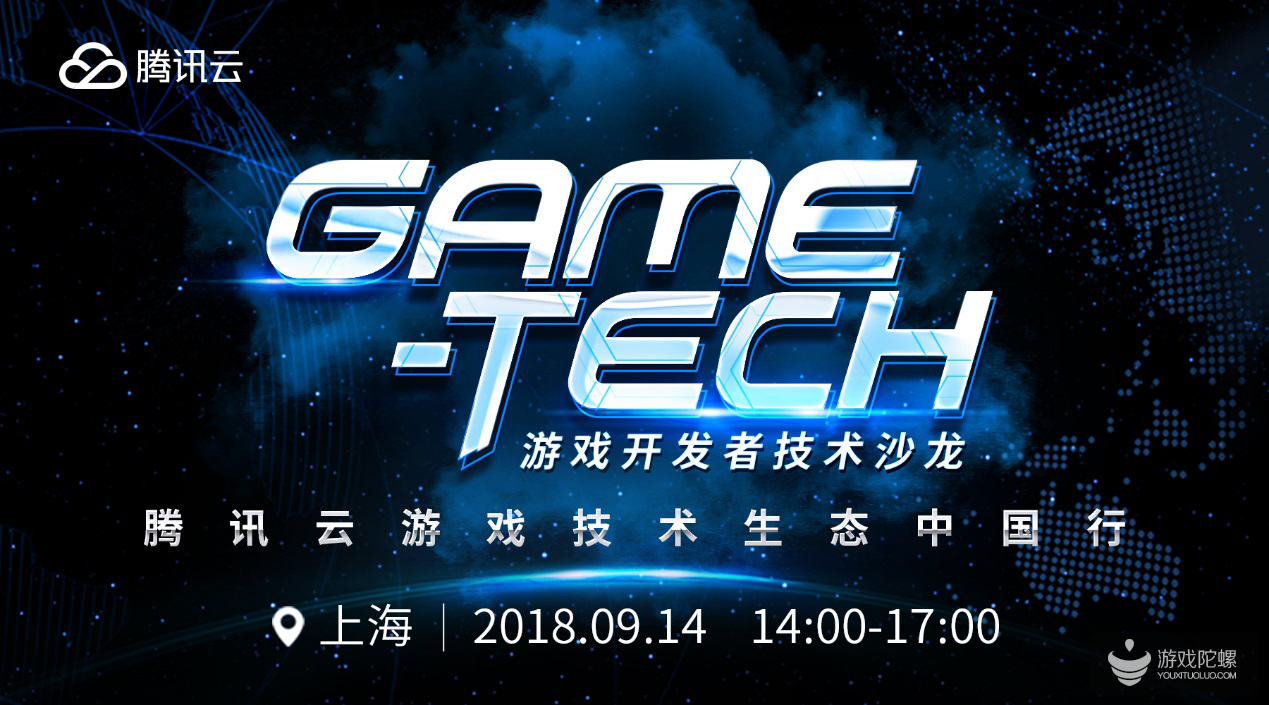 相约上海，聚焦小游戏，腾讯游戏云GAME-TECH 9月14日再次起航