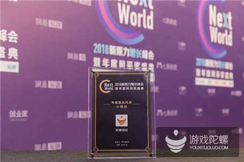 陀螺活动斩获NextWorld2018年度最具风采小程序奖！
