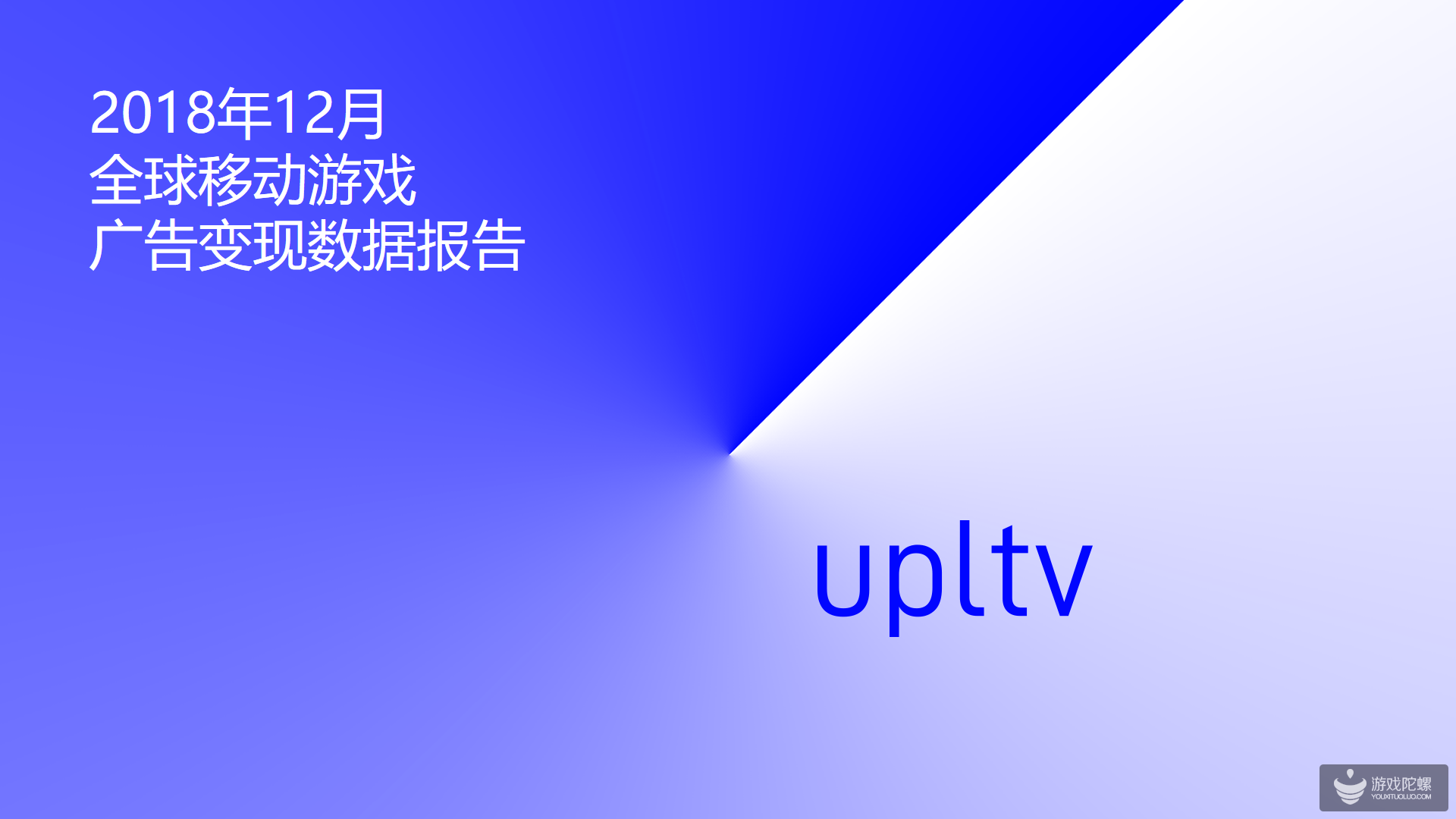 UPLTV发布2018年12月全球移动游戏广告变现数据报告
