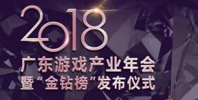 “同心聚力·砥砺前行”2018广东游戏产业年会在穗隆重举行