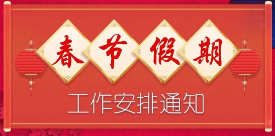 QQ空间小游戏发布平台春节放假通知及时间安排