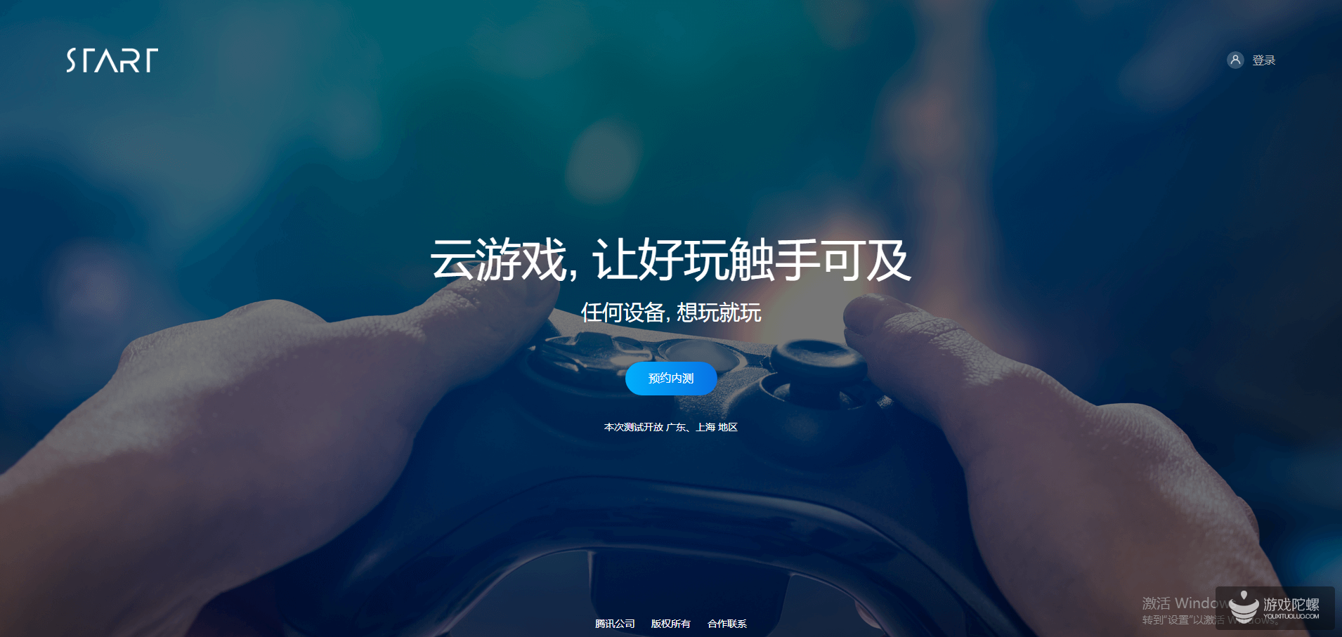 腾讯云游戏开启预约内测，仅开放广东和上海地区