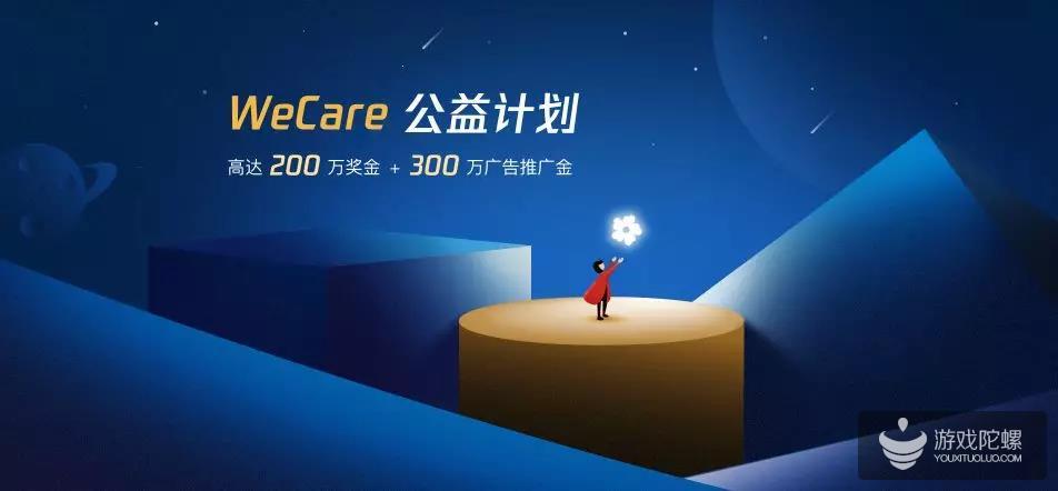 助力微信小游戏开发者 “WeCare公益计划”启动 