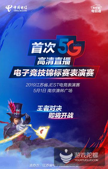 电信5G赋能2019江苏省JEST电子竞技锦标赛