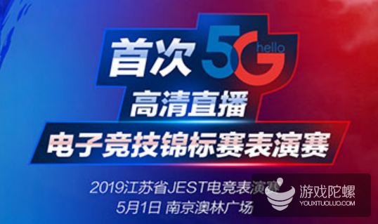 电信5G赋能2019江苏省JEST电子竞技锦标赛