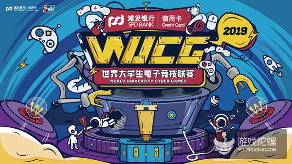 WUCG首席合作伙伴揭晓  浦发信用卡携银联助攻青春赛场