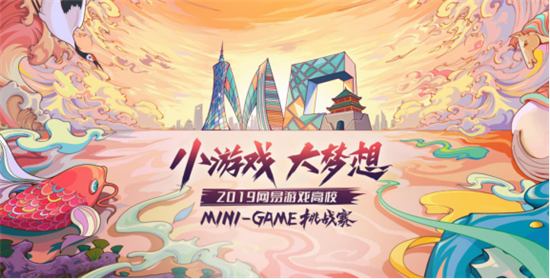 助力游戏梦！2019网易游戏高校MINI-GAME挑战赛报名开启！
