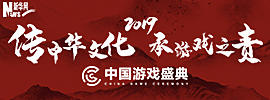 2019中国游戏盛典：网易、腾讯、游族等企业积极行动