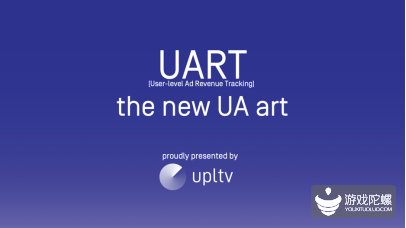提升游戏买量效果新“利器”： UART重磅发布