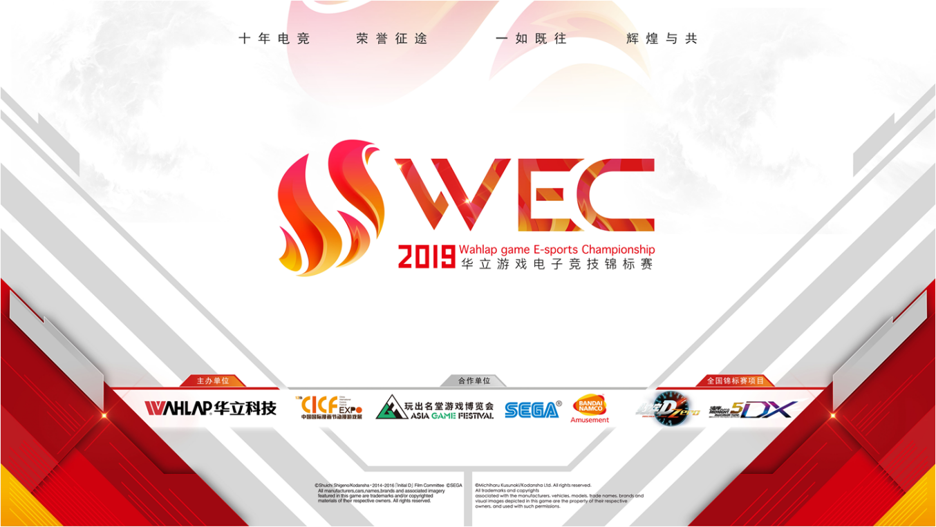 WEC全新华立电子竞技锦标赛战火燃启！