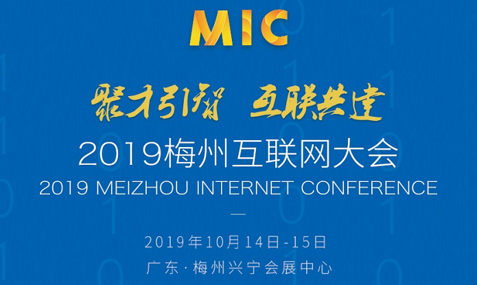 大咖云集 | 2019梅州互联网大会嘉宾重磅公布！