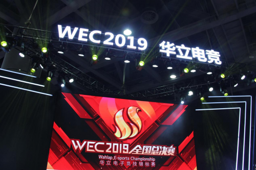 WEC2019华立电竞综合赛事，开启电竞直播新时代
