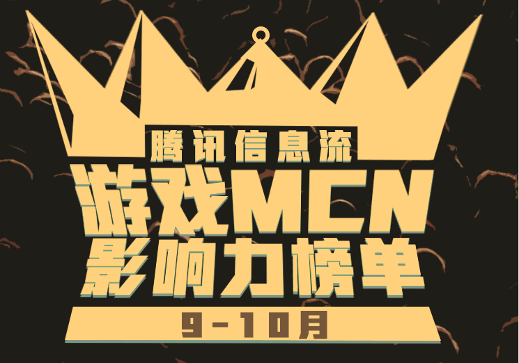 腾讯信息流平台发布9-10月游戏MCN影响力榜单
