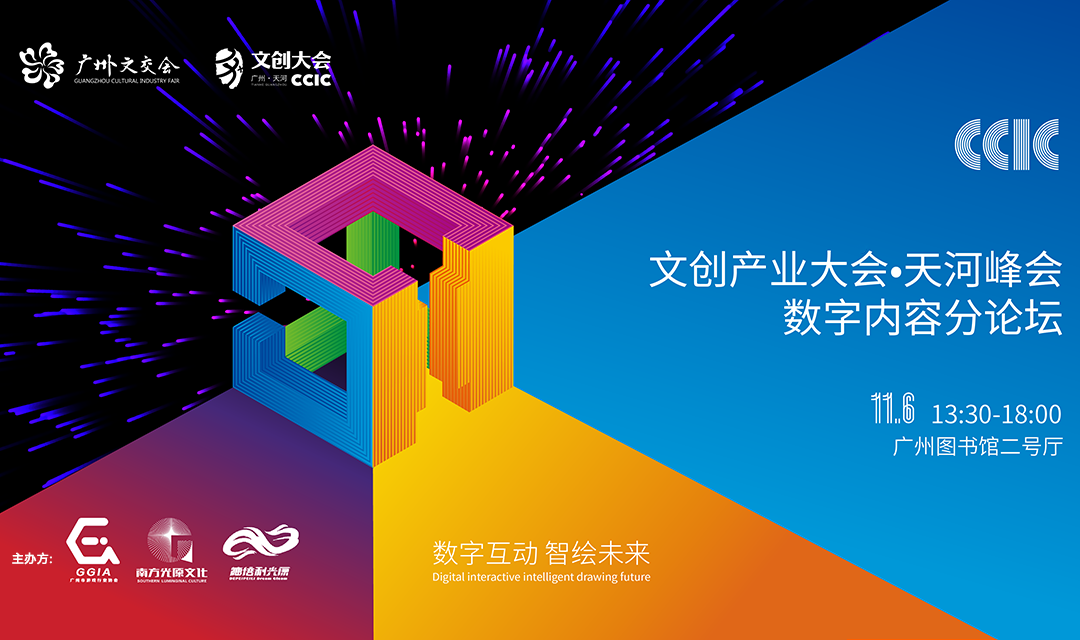 第三届中国文创产业大会·数字内容分论坛将于11月6日盛大开幕