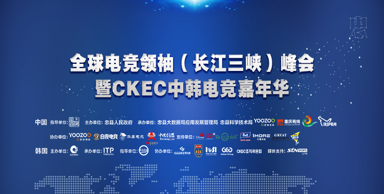 全球电竞领袖（长江三峡）峰会暨中韩电竞嘉年华12月在忠县举行