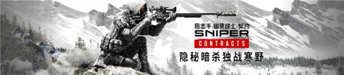 《狙击手:幽灵战士契约》发售,百种方法狙杀敌人
