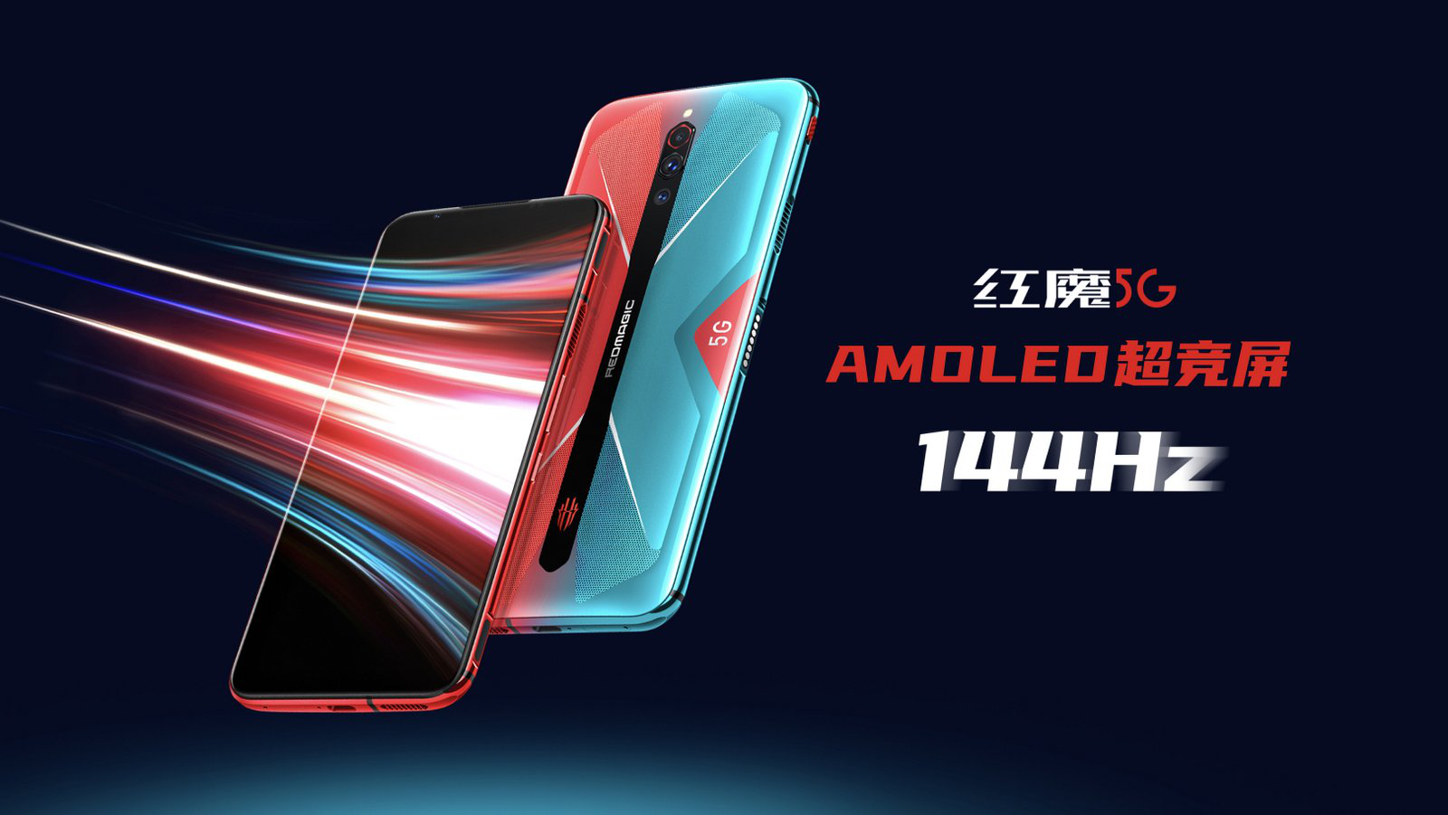 努比亚红魔5g游戏手机强势发布144hz风冷旗舰诠释比快更快