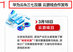 三七互娱联手华为云举办线上产品发布会 首款云游戏将曝光？