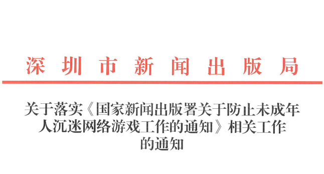 深圳市关于落实未成年防沉迷通知：3月31日前提交阶段性进展情况报告