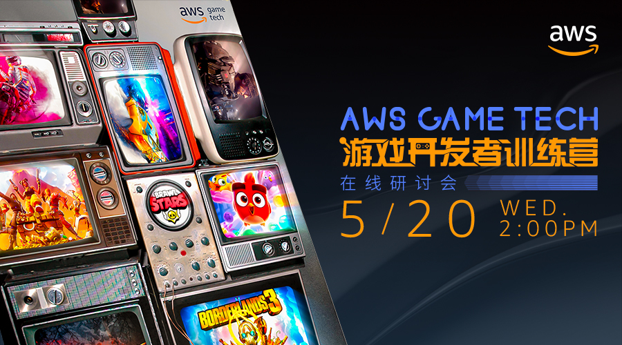 育碧暴雪都在用的AWS，助力“中国智造”的游戏风靡全球！