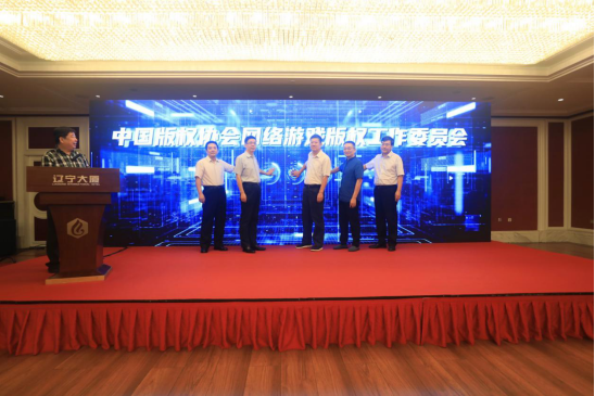 中国版权协会网络游戏版权工作委员会成立大会在京举行