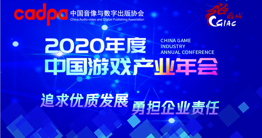 2020年度中国游戏产业年会12月15日广州举办