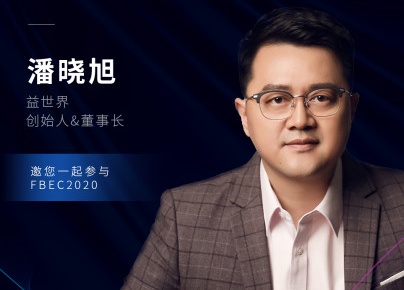 益世界创始人兼董事长潘晓旭确认出席fbec2020大会并发表演讲