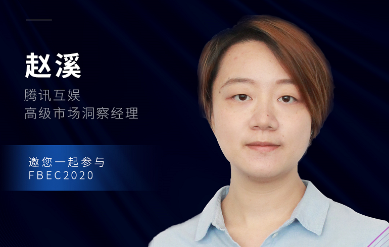 腾讯互娱高级市场洞察经理赵溪确认出席FBEC2020大会并发表演讲