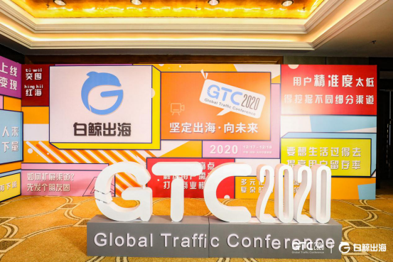 GTC2020全球流量大会圆满落幕，精彩瞬间，抢先回顾！