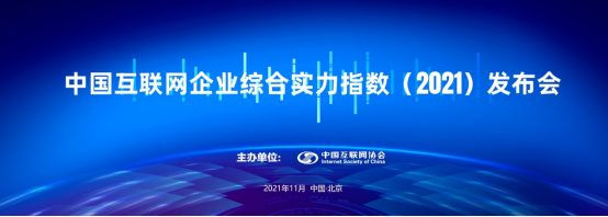 边锋网络入选2021年中国互联网综合实力前百家企业
