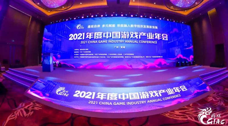 遵规自律 多元赋能 积极融入数字经济发展新浪潮 2021年度中国游戏产业年会圆满举办