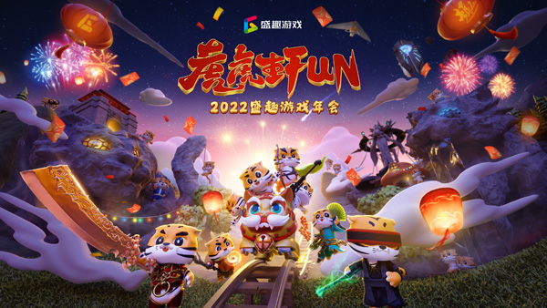 1月11日发车！盛趣游戏2022“虎虎生FUN”年会预告来了