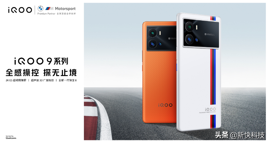 iQOO 9系列今日正式发布，全感操控探无止境