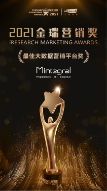 2021 金瑞营销奖揭晓，Mintegral 斩获“最佳大数据平台营销奖”