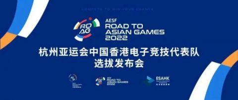 “亚运征途”Road to Asian Games 香港站正式启动，香港电竞总会将选出最强代表迎战杭州亚运
