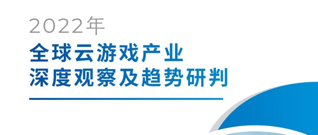 IDC&中国信通院云游戏报告：2021年云游戏规模预测及十大趋势研判