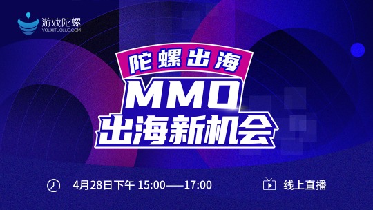 4月28直播 | 一起解锁国产MMO出海新机会