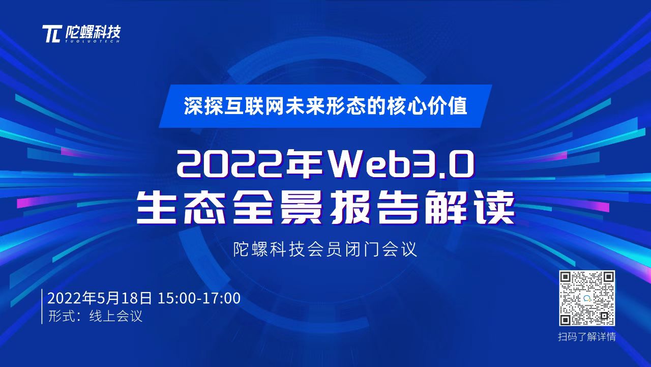 2022 年Web3.0生态全景报告解读闭门会圆满结束