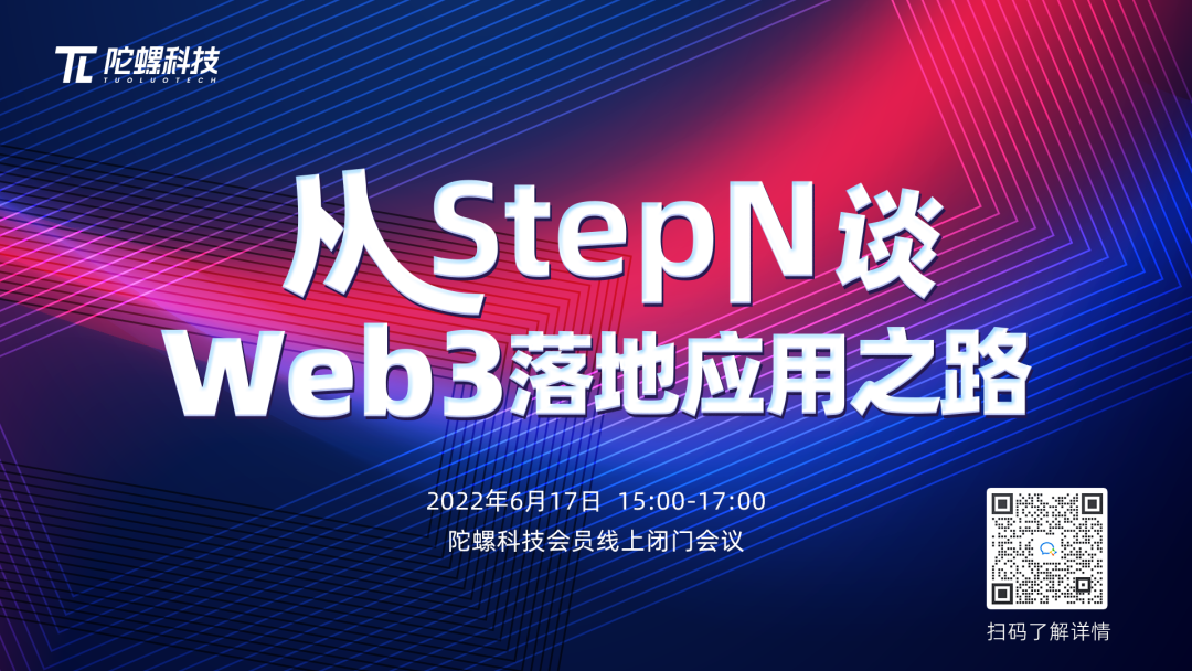 【陀螺科技会员专享】从StepN谈Web3落地应用之路主题分享会将于6月17日举行