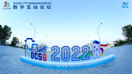 第五届数字中国建设峰会新区配套活动——数字互动论坛成功举行