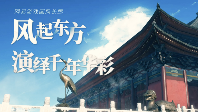 见证一场传统文化的新生，网易游戏ChinaJoy云上盛典点亮国风