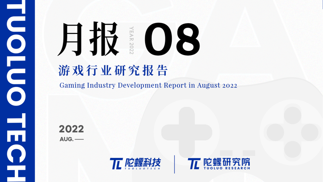 2022年8月游戏行业研究报告（节选）｜陀螺科技