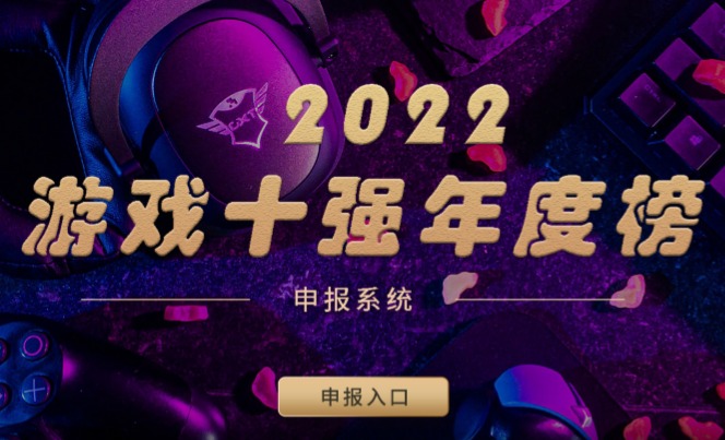 游戏工委组织开展2022年度  “游戏十强年度榜”活动