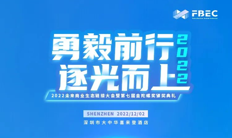 深圳市互联网文化市场协会作为FBEC2022指导单位支持大会召开
