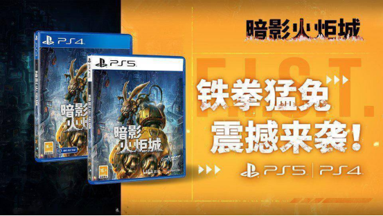 《暗影火炬城》PS5国行豪华版上线，“中国之星”继续闪亮